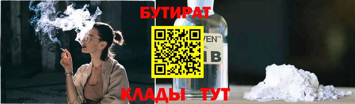 БУТИРАТ  Бутират BDO 33%  Вход с VPN  Фурманов 