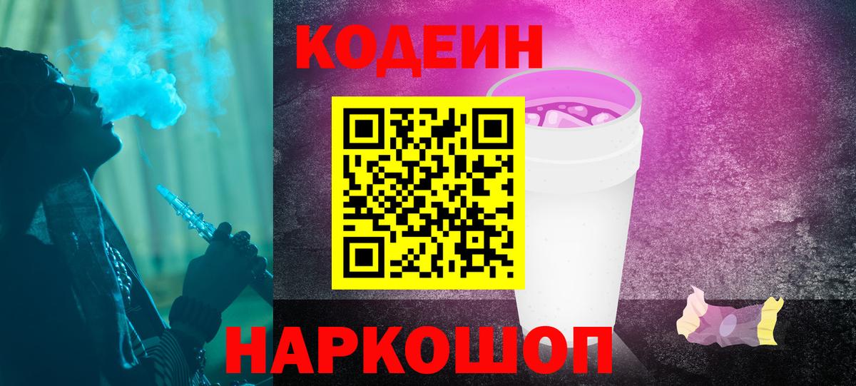 Кодеин Purple Drank  Вход с VPN  Кодеиновый сироп Lean Purple Drank  Фурманов 